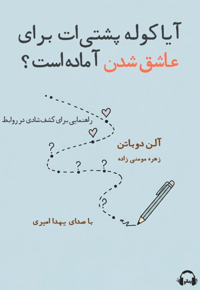 آیا کوله پشتی ات برای عاشق شدن آماده است؟